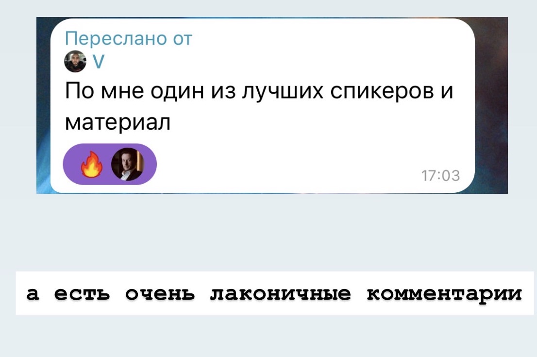 Отзыв о спикере и комментариях участников