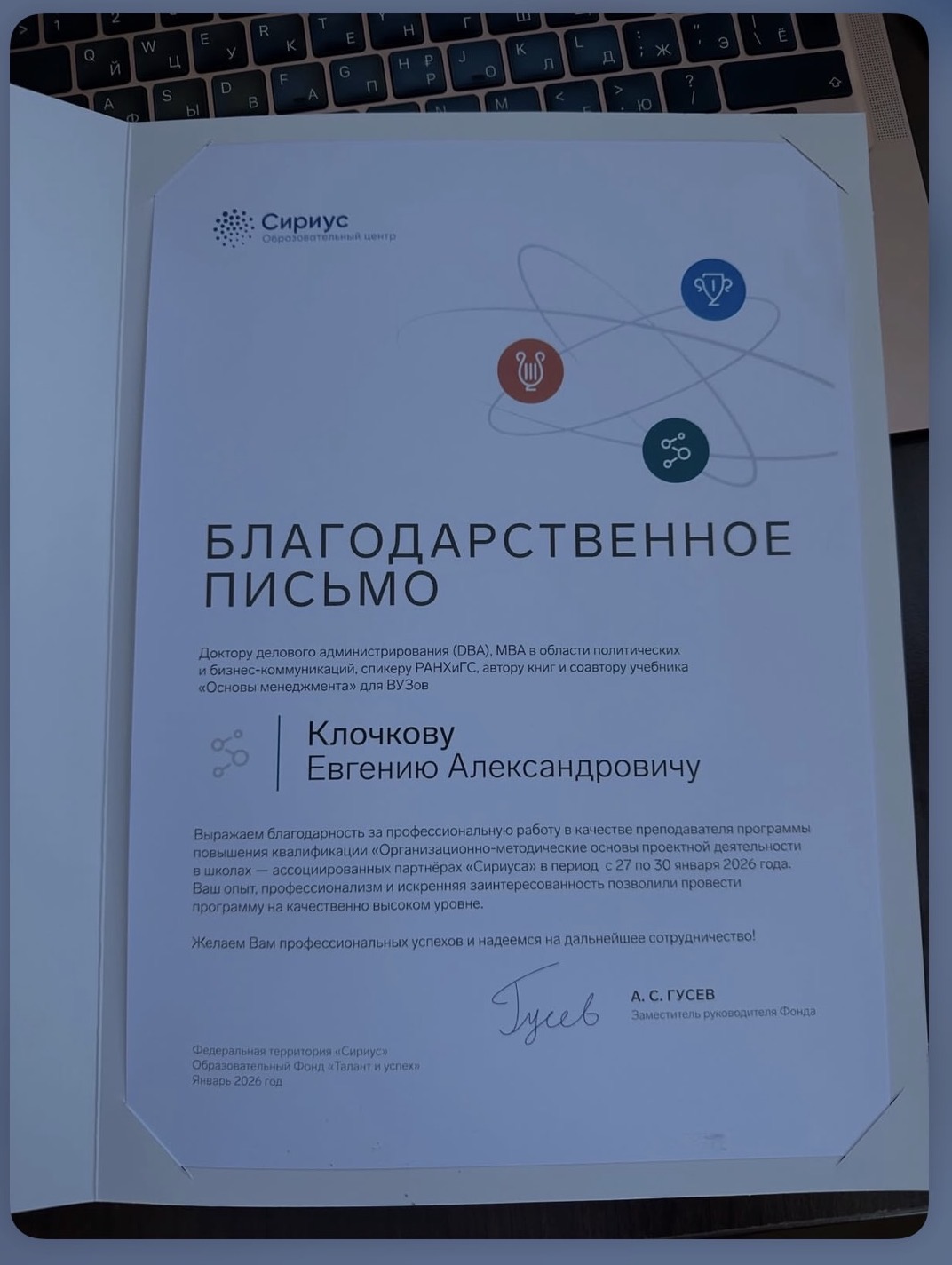Благодарственное письмо Евгению Клочкову