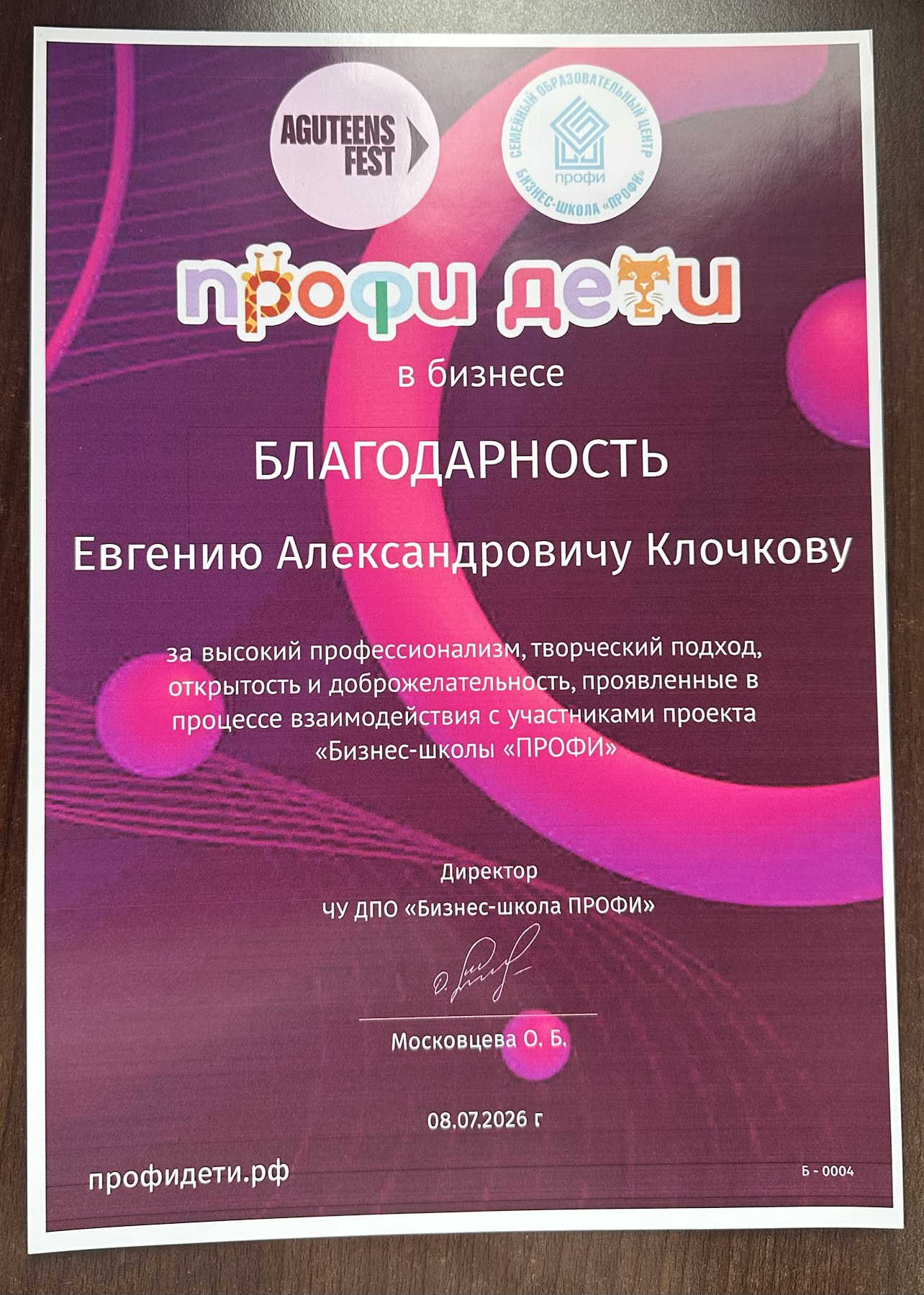 Благодарность от проекта Профи дети в бизнесе