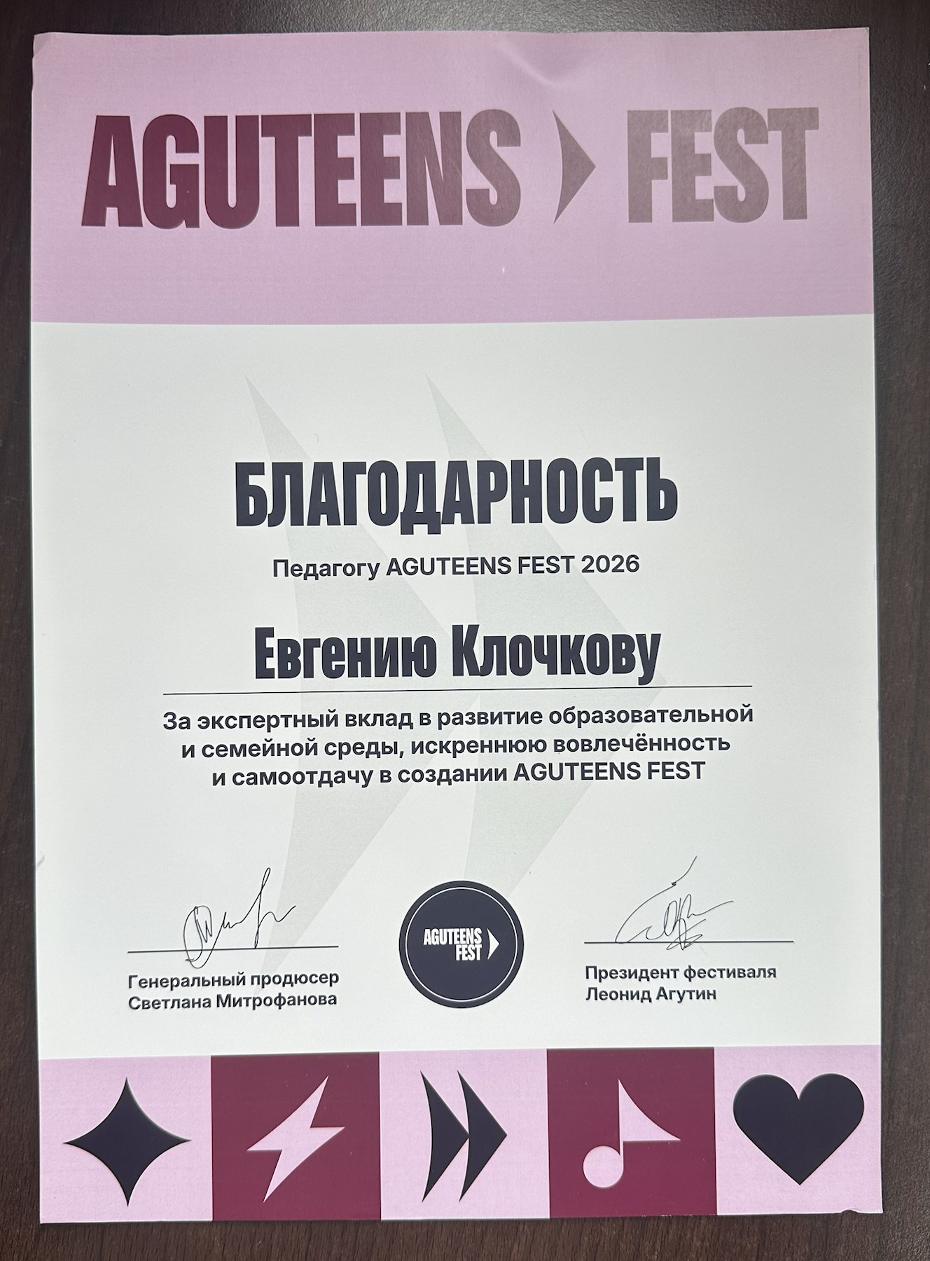Благодарность педагогу AGUTEENS FEST 2026 Евгению Клочкову