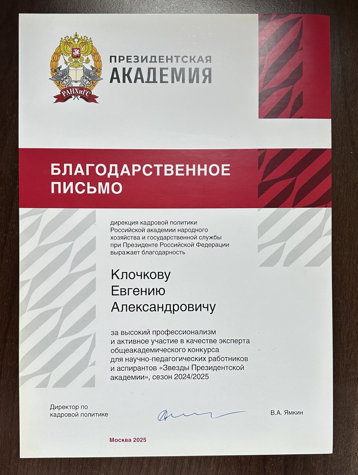 Благодарственное письмо Президентской академии Евгению Клочкову