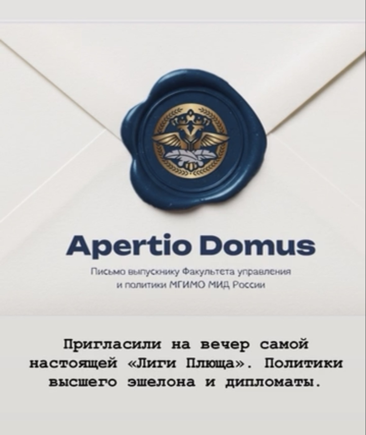 Приглашение на вечер сообщества Apertio Domus