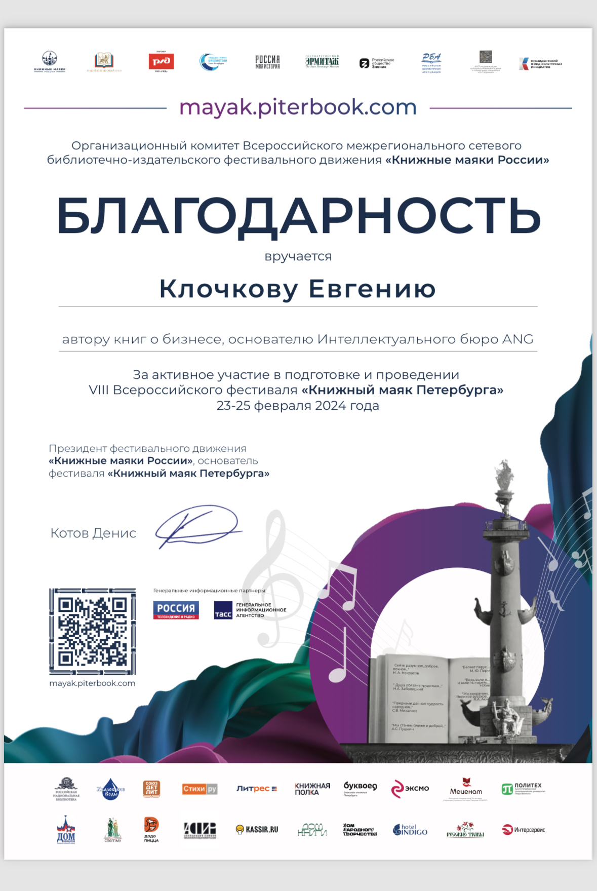 Благодарность Евгению Клочкову от фестиваля Книжный маяк Петербурга
