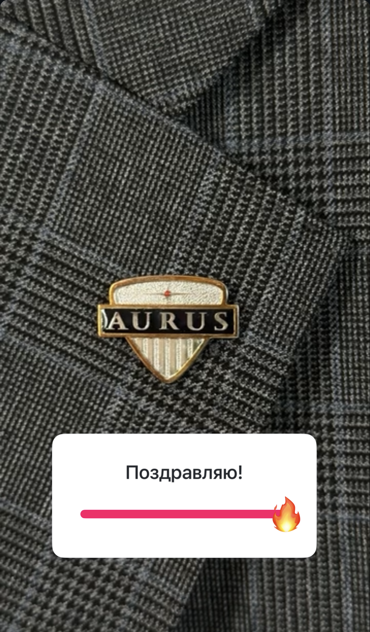 Поздравление от Aurus